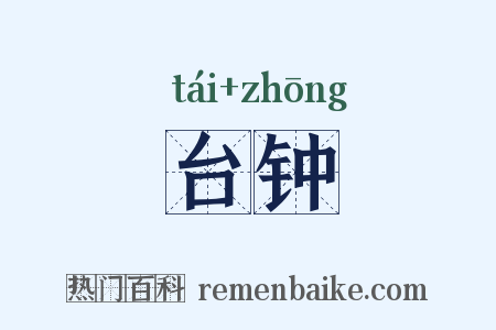 台钟是什么意思的图片